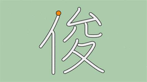 木 俊 漢字|漢字「俊」の書き順・部首・画数・意味や読み方